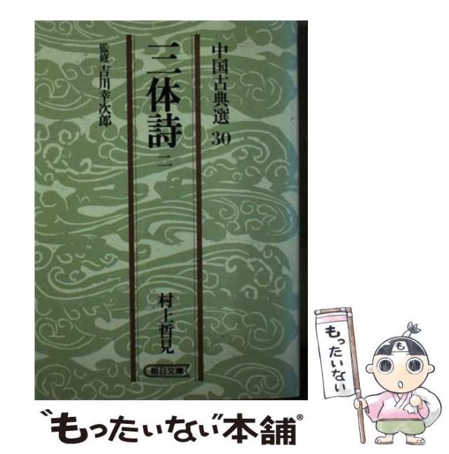 【中古】 三体詩 2 (朝日文庫) / 村上 哲見 / 朝日新聞社 [文庫]【メール便送料無料】