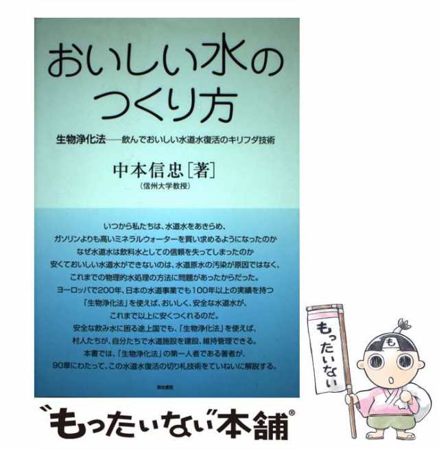 中古】 おいしい水のつくり方 生物浄化法 飲んでおいしい水道水復活の