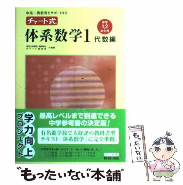 中古】 チャート式体系数学1 中高一貫教育をサポートする 中学1,2年生