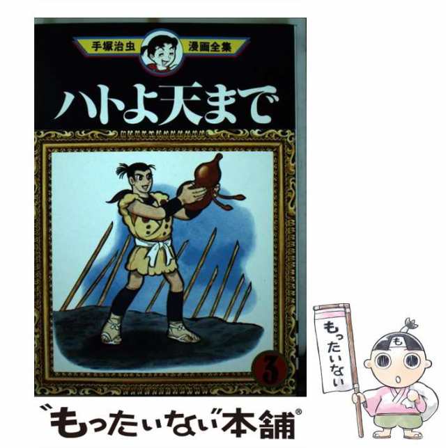 【中古】 ハトよ天まで 3 （手塚治虫漫画全集） / 手塚 治虫 / 講談社 [コミック]【メール便送料無料】の通販は 22,349円