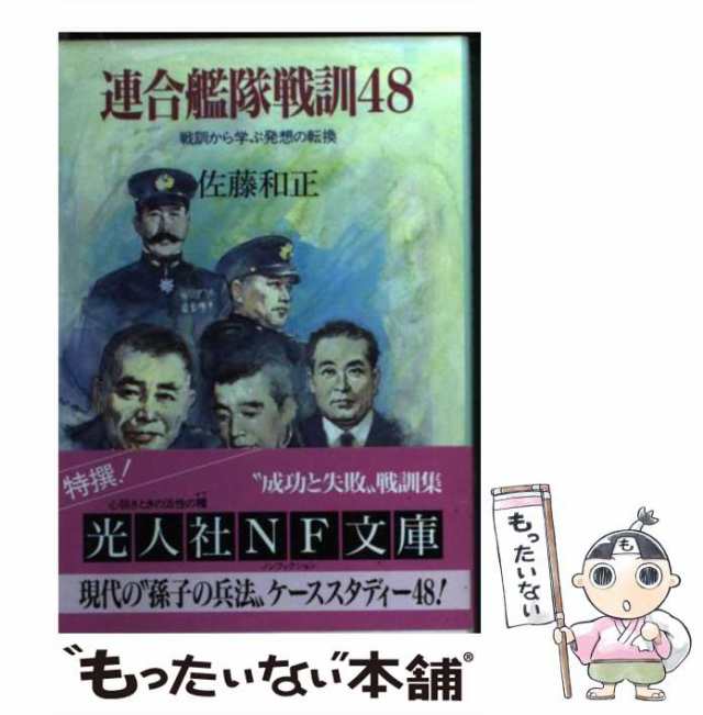 中古】 連合艦隊戦訓48 戦訓から学ぶ発想の転換 （光人社NF文庫