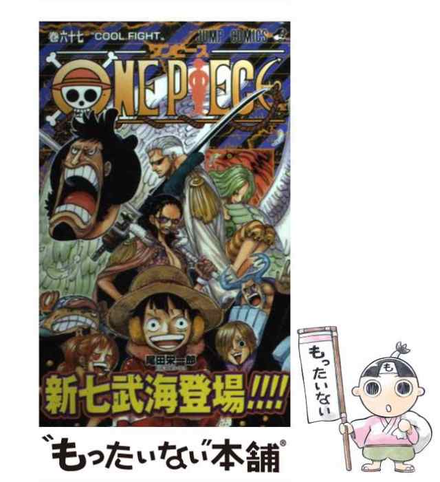 中古 One Piece 67 ジャンプコミックス 尾田 栄一郎 集英社 コミック メール便送料無料 の通販はau Pay マーケット もったいない本舗