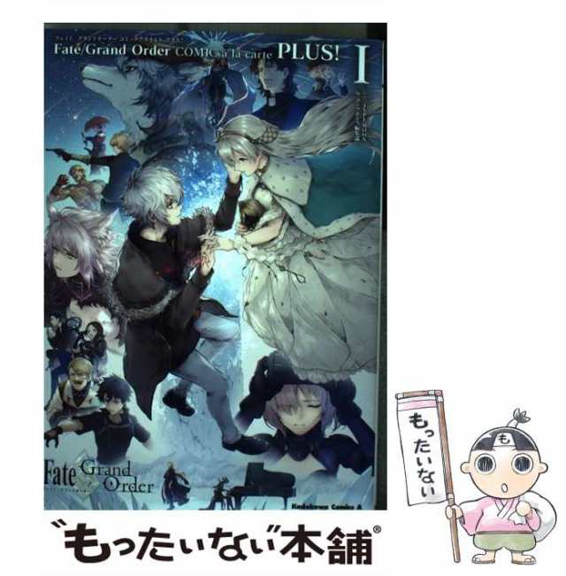 中古】 Fate/Grand OrderコミックアラカルトPLUS! 1 (角川