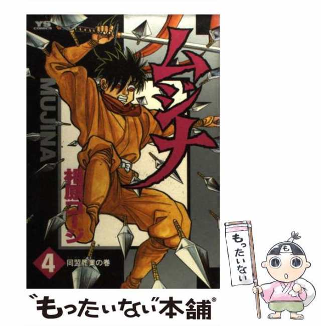 中古】 ムジナ 4 / 相原 コージ / 小学館 [コミック]【メール便送料