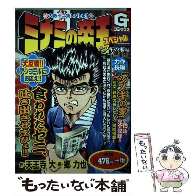 【中古】 ミナミの帝王スペシャル シノギの家編 （Gコミックス） / 天王寺 大、 郷 力也 / 日本文芸社 [コミック]【メール便送料無料】｜au  PAY マーケット