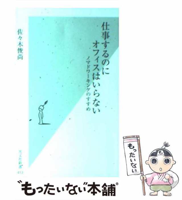 中古】 仕事するのにオフィスはいらない ノマドワーキングのすすめ