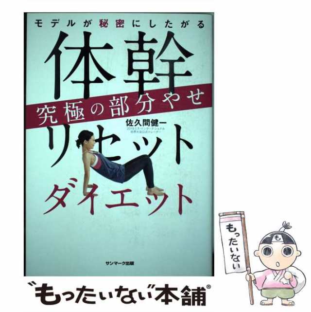 モデルが秘密にしたがる体幹リセットダイエット - その他