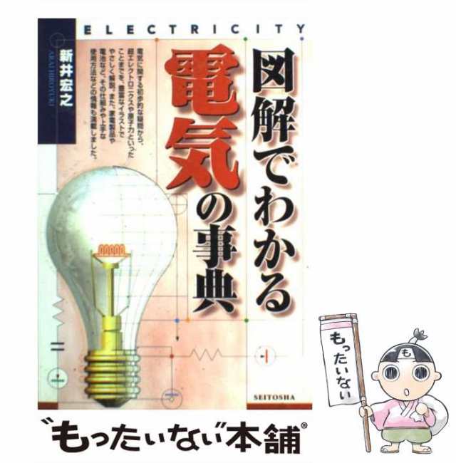 中古】 図解でわかる電気の事典 / 新井 宏之 / 西東社 [単行本