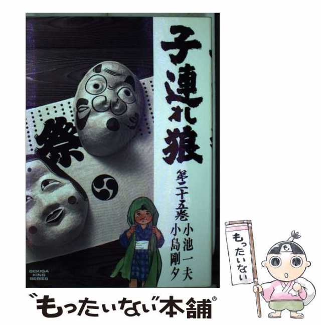 中古】 子連れ狼 25 （劇画キングシリーズ） / 小池 一夫、小島 剛夕 / 小池書院 [ペーパーバック]【メール便送料無料】の通販はau PAY  マーケット - もったいない本舗 | au PAY マーケット－通販サイト