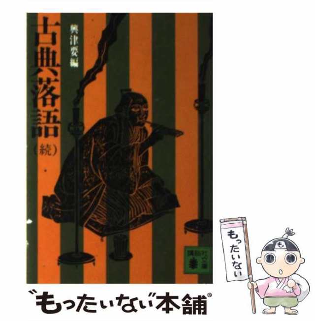 中古】　マーケット　古典落語　マーケット－通販サイト　講談社　続　PAY　（講談社文庫）　興津　PAY　要　[文庫]【メール便送料無料】の通販はau　もったいない本舗　au