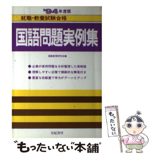 【中古】 国語問題実例集 ’95年度版 国語問題実例集 95年度版 | 国語教育研究会 |本 | 通販 | Amazon