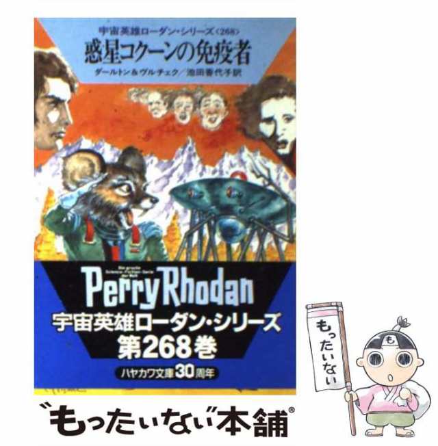 283_『宇宙英雄 ペリー・ローダン（301～400巻）』ハヤカワ文庫