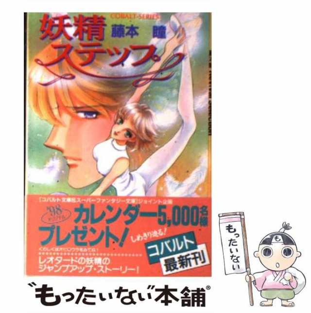 エンタメ/ホビー藤本ひとみ コバルト文庫 - 文学/小説