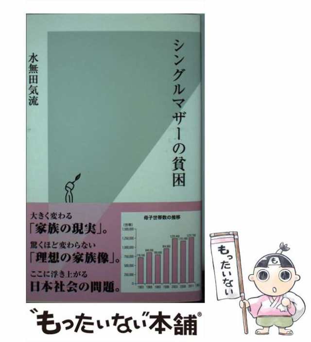 au　（光文社新書）　[新書]【メール便送料無料】の通販はau　PAY　水無田　気流　光文社　PAY　もったいない本舗　マーケット　マーケット－通販サイト　中古】　シングルマザーの貧困