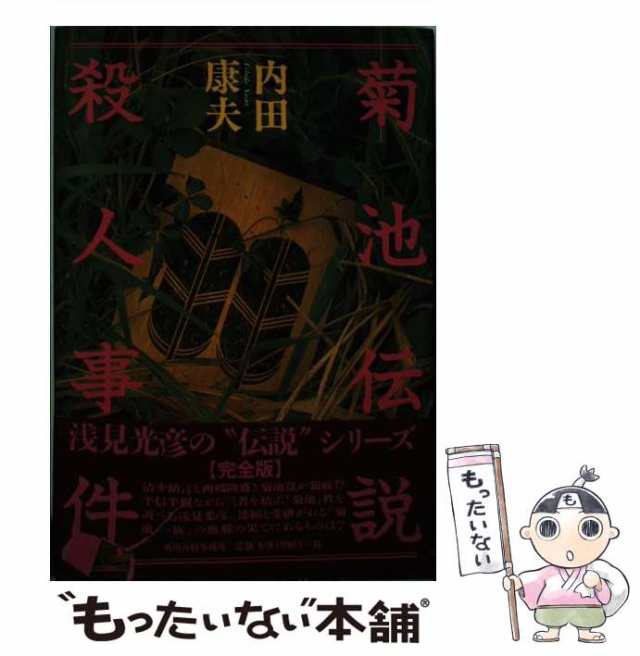 菊池伝説殺人事件/角川春樹事務所/内田康夫 - 文学/小説