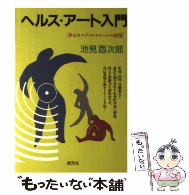 1995年08月20日ヘルス・アート入門 身心セルフ・コントロールの展開/創