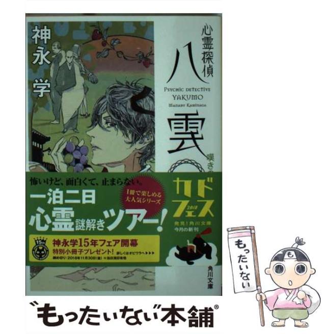 中古】 心霊探偵八雲 5/角川書店/神永学