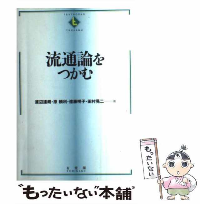 もったいない本舗　明子　商業論　有斐閣　マーケット　中古】　PAY　(Textbooks　PAY　田村晃二、遠藤　流通論をつかむ　遠藤明子　原頼利　au　tsukamu)　マーケット－通販サイト　渡辺達朗　[単行本]【メールの通販はau