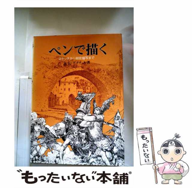 中古】 ペンで描く スケッチから細密描写まで / A.L.グプティル、小山