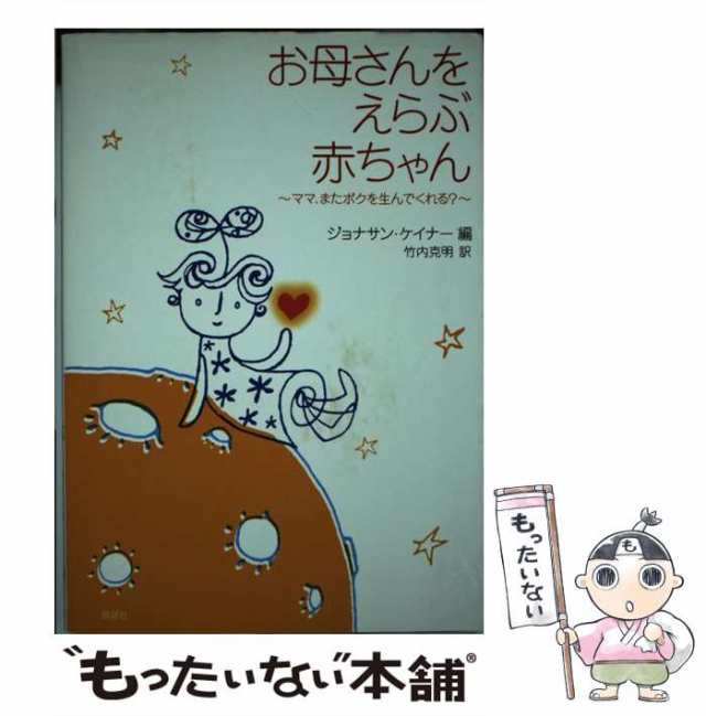 中古 お母さんをえらぶ赤ちゃん ママ またボクを生んでくれる ジョナサン ケイナー 竹内 克明 説話社 単行本 メール便の通販はau Pay マーケット もったいない本舗