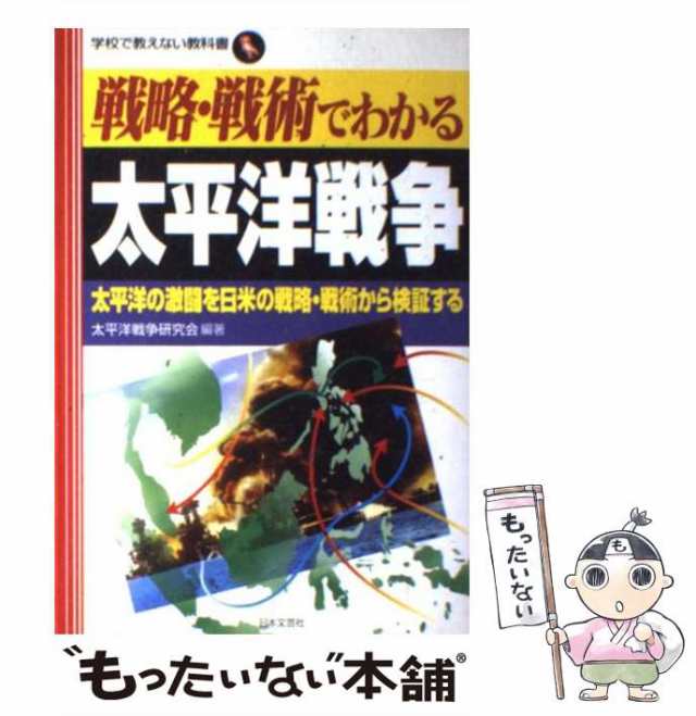 中古】 戦略・戦術でわかる太平洋戦争 太平洋の激闘を日米の戦略