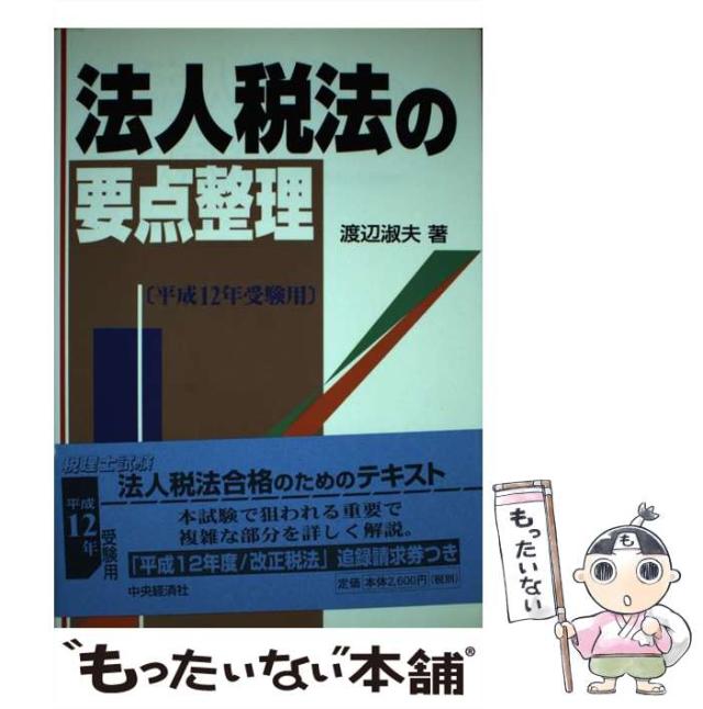 【中古】 法人税法の要点整理 平成12年受験用 / 渡辺　淑夫 / 中央経済社 [単行本]【メール便送料無料】