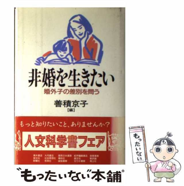 中古 非婚を生きたい 婚外子の差別を問う 善積 京子 青木書店 単行本 メール便送料無料 の通販はau Pay マーケット もったいない本舗