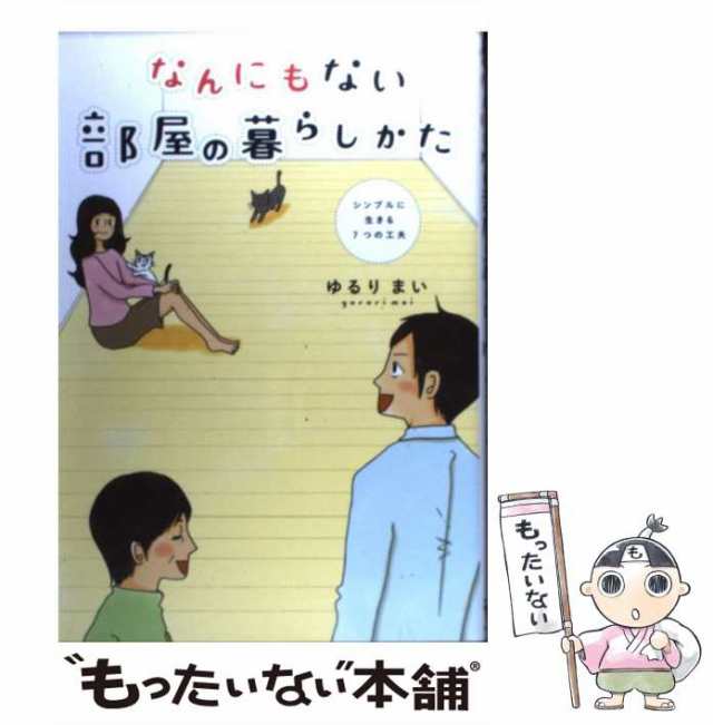 【中古】 なんにもない部屋の暮らしかた シンプルに生きる7つの工夫 / ゆるりまい / ＫＡＤＯＫＡＷＡ [単行本]【メール便送料無料】｜au PAY  マーケット