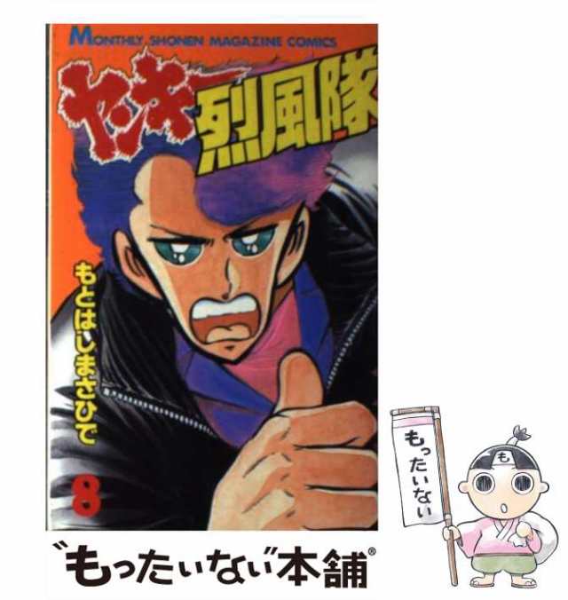 【中古】 ヤンキー烈風隊 8 (講談社コミックス月刊マガジン) / もとはし まさひで / 講談社 [新書]【メール便送料無料】｜au PAY  マーケット