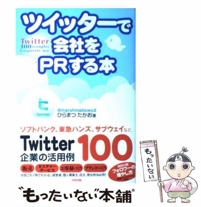 中古】 ツイッターで会社をPRする本 / ひらまつたかお / 中経出版