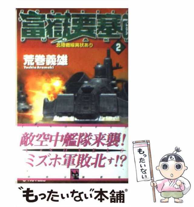 【中古】 富岳要塞 ver．1 2 / 荒巻 義雄 / 中央公論新社 [新書]【メール便送料無料】｜au PAY マーケット