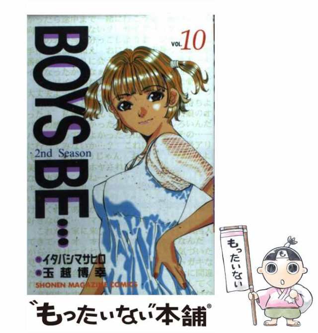 【中古】 Boys be… 2nd season 10 (講談社コミックス 2607巻. Shonen magazine comics) /  イタバシマサヒロ、玉越博幸 / 講談社 [コミッ｜au PAY マーケット