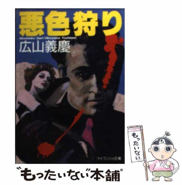 骸の街 ミステリ小説/廣済堂出版/勝目梓 - 文学/小説