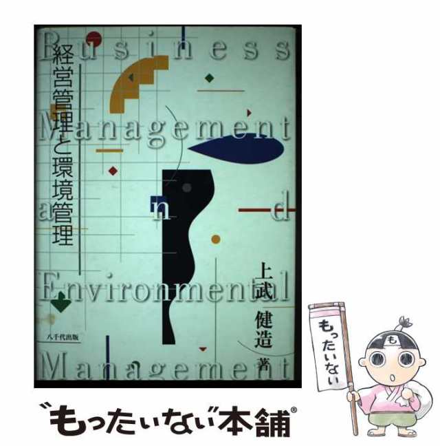 【中古】 経営管理と環境管理 / 上武健造 / 八千代出版 [単行本]【メール便送料無料】