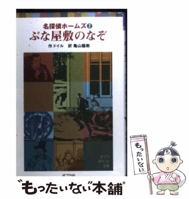 中古】 ぶな屋敷のなぞ (ポプラポケット文庫 701-2 名探偵ホームズ 2