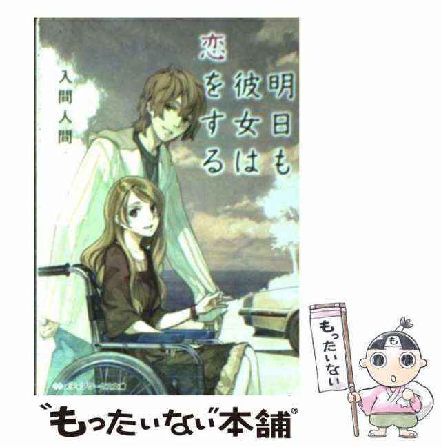 中古 明日も彼女は恋をする メディアワークス文庫 入間 人間 アスキー メディアワークス 文庫 メール便送料無料 の通販はau Pay マーケット もったいない本舗