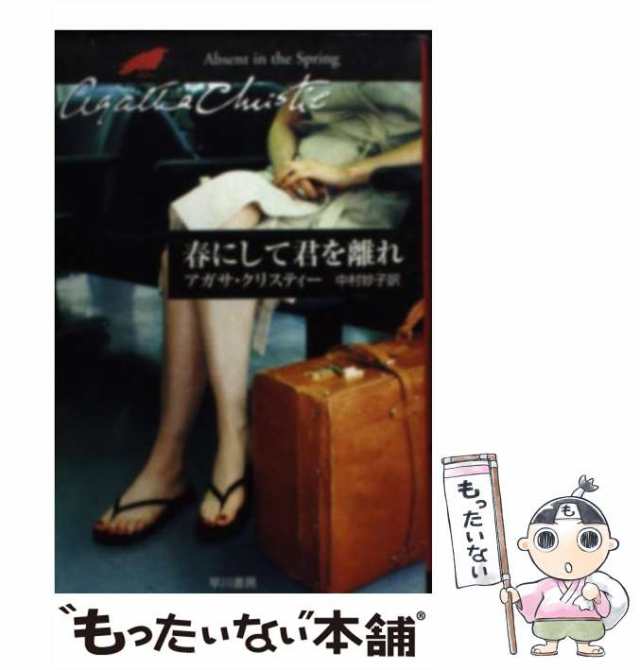 【中古】 春にして君を離れ (ハヤカワ文庫 クリスティー文庫 81) / アガサ・クリスティー、中村妙子 / 早川書房 [文庫]【メール便送料無｜au  PAY マーケット