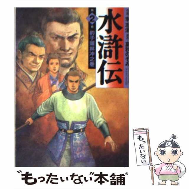 中古】 水滸伝 第2巻 豹子頭林冲之巻 (MF文庫) / 李志清、夏秋のぞみ