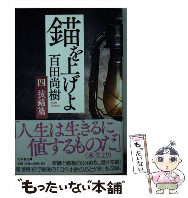 ひ-16-7)　マーケット－通販サイト　中古】　錨を上げよ　百田尚樹　抜錨篇　マーケット　もったいない本舗　(幻冬舎文庫　PAY　幻冬舎　[文庫]【メール便送料無料】の通販はau　au　PAY