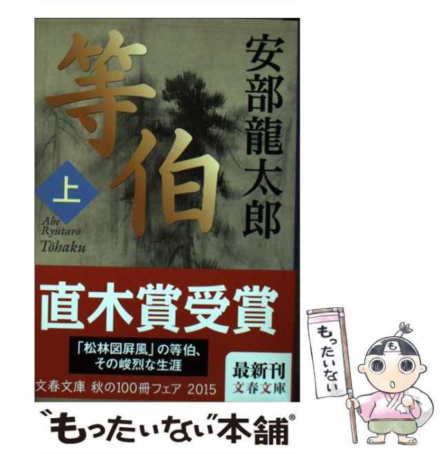 PAY　等伯　PAY　マーケット　龍太郎　文藝春秋　（文春文庫）　上　au　マーケット－通販サイト　[文庫]【メール便送料無料】の通販はau　安部　中古】　もったいない本舗