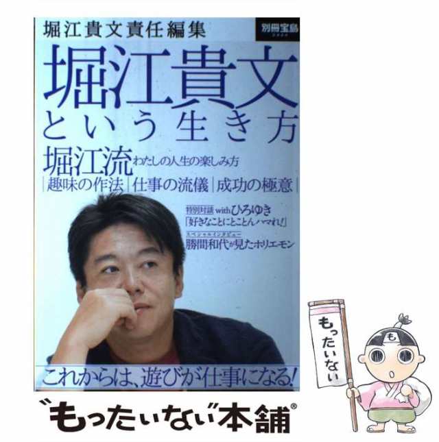 中古】 堀江貴文という生き方 これからは、遊びが仕事になる! (別冊 ...