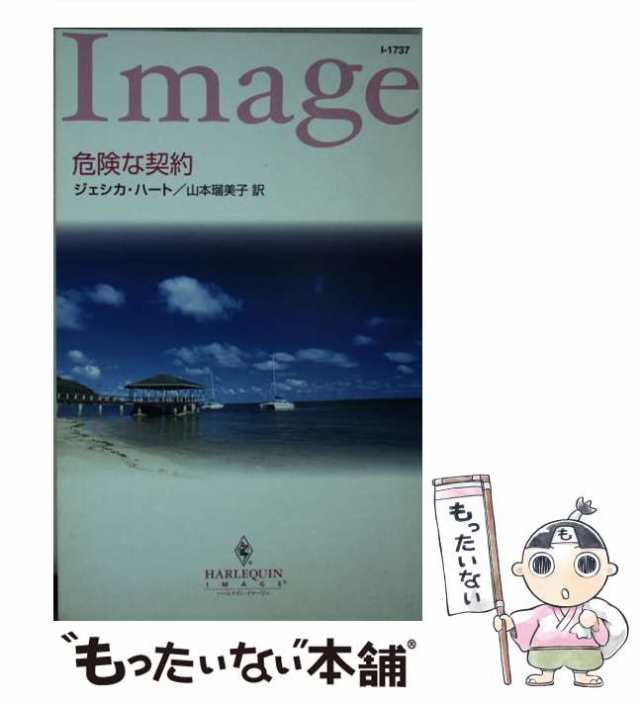 【中古】 危険な契約 （ハーレクイン・イマージュ） / ジェシカ ハート、 山本 瑠美子 / ハーパーコリンズ・ジャパン [新書]【メール便送｜au  PAY マーケット