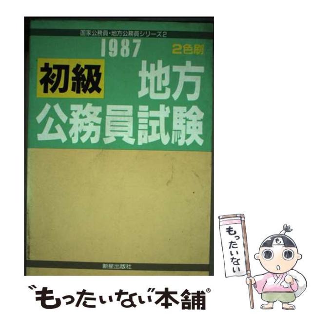 初級公務員合格予想問題　国家公務員・地方公務員シリーズ14 1983年初版 初級 地方公務員 初級公務員合格予想問題 国家公務員・地方公務員
