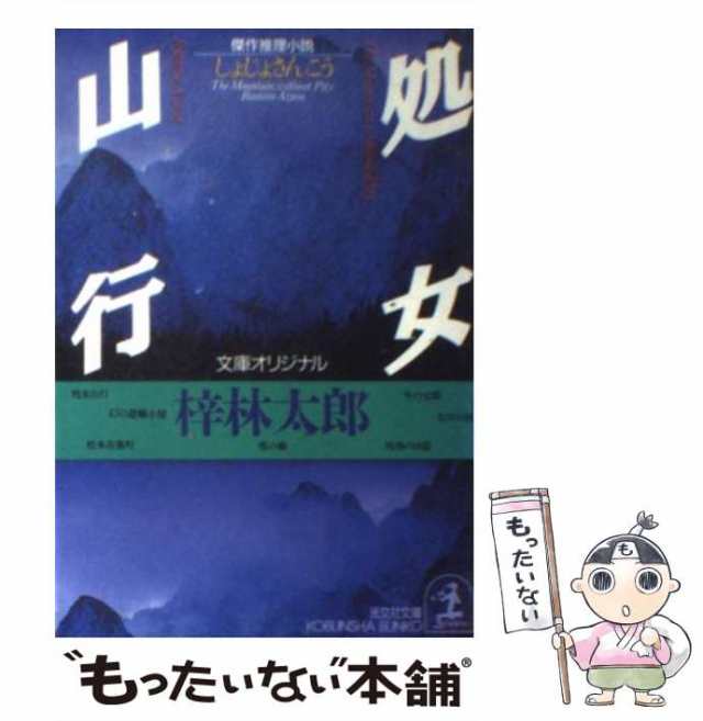 【中古】 処女山行 (光文社文庫) / 梓林太郎 / 光文社 [文庫]【メール便送料無料】｜au PAY マーケット