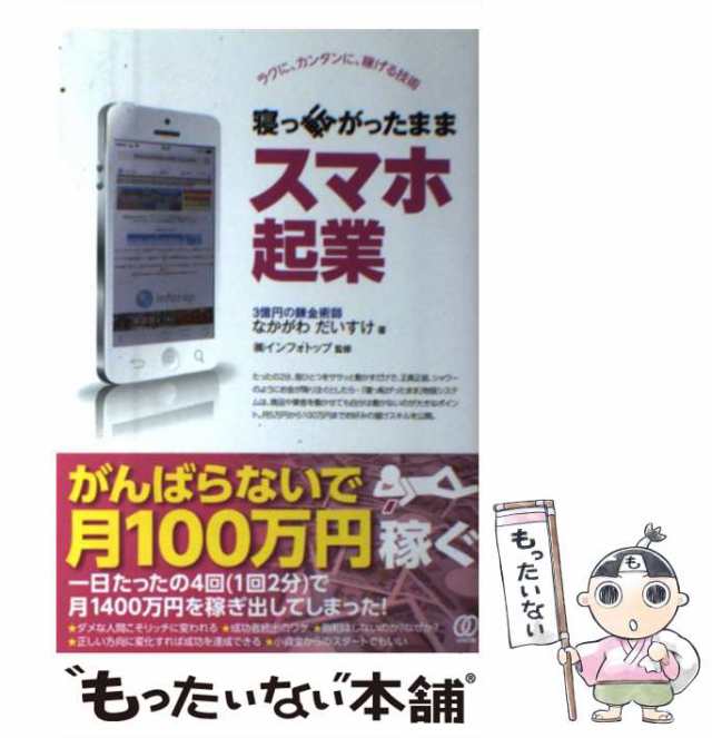 中古】 寝っ転がったままスマホ起業 なかがわだいすけ、インフォトップ ぱる出版 [単行本（ソフトカバー）]【メール便送料無料】の通販はau  PAY マーケット もったいない本舗 au PAY マーケット－通販サイト