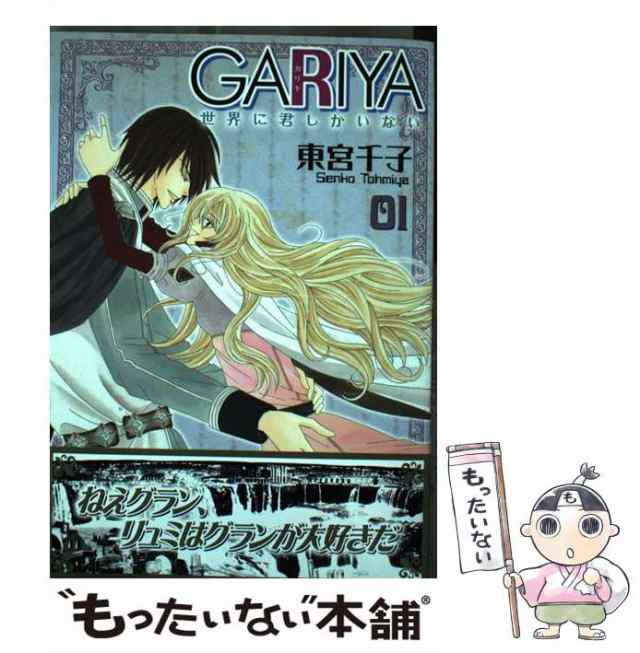 中古】 Gariya 世界に君しかいない 1 (いち*ラキ・コミックス no. 317) / 東宮千子 / 冬水社 [コミック]【メール便送料無料】の通販はau  PAY マーケット - もったいない本舗 | au PAY マーケット－通販サイト