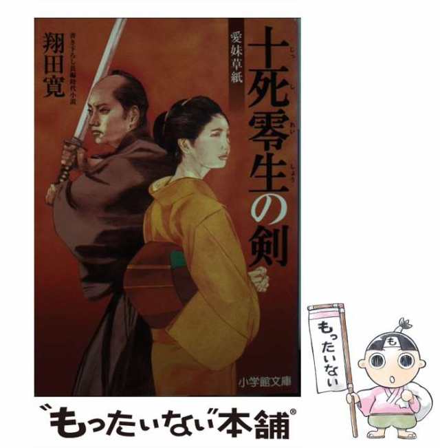 中古】 十死零生の剣 愛妹草紙 （小学館文庫） / 翔田 寛