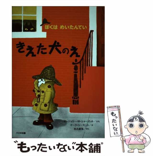 きえた犬のえ 新装版 大日本図書 マ-ジョリ-・ワインマン・シャ-マット