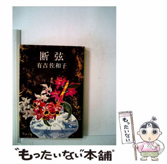 【中古】 断弦 （文春文庫） / 有吉 佐和子 / 文藝春秋 [文庫]【メール便送料無料】｜au PAY マーケット