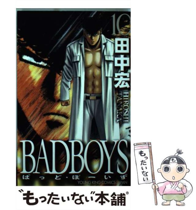 中古 Badboys 10 田中 宏 少年画報社 コミック メール便送料無料 の通販はau Pay マーケット もったいない本舗
